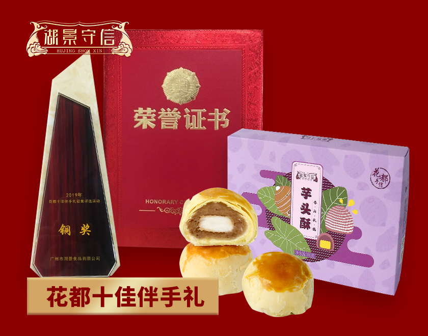 湖景礼饼