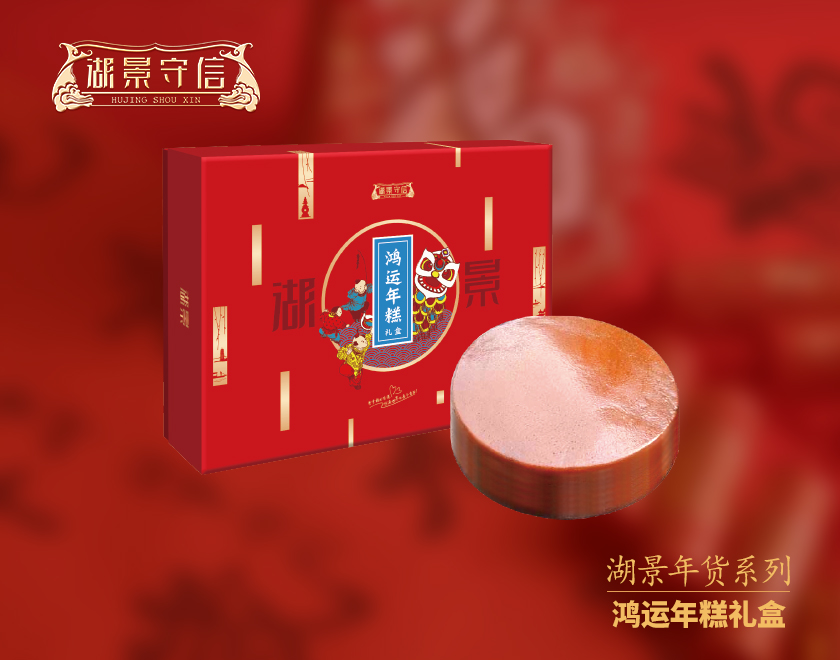 湖景年货
