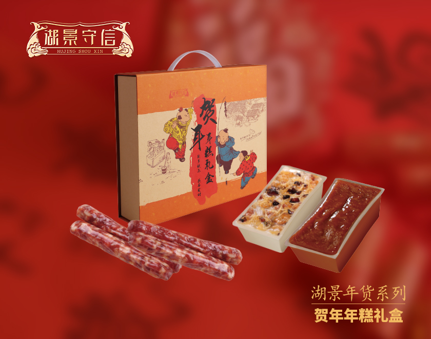 湖景年货