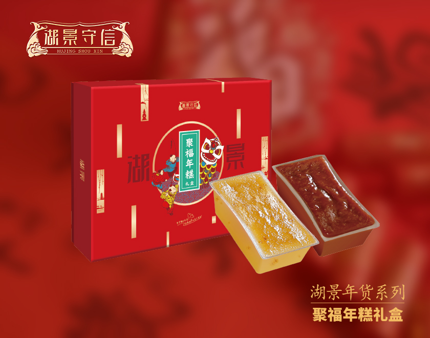 湖景年货