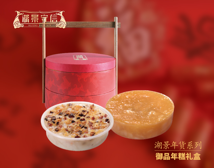 湖景年货