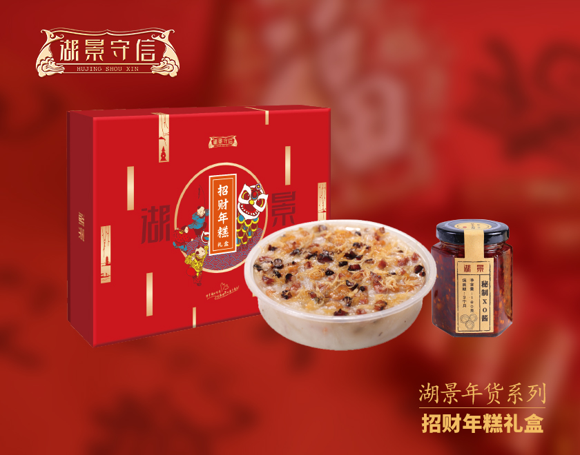 湖景年货